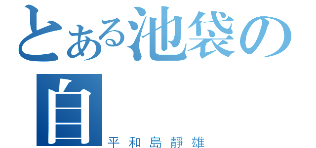 とある池袋の自動販売機（平和島靜雄）