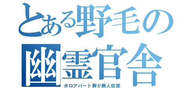 とある野毛の幽霊官舎（ボロアパート群が無人放置）