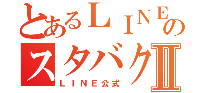 とあるＬＩＮＥのスタバク団Ⅱ（ＬＩＮＥ公式）