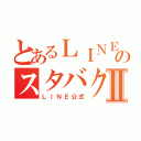 とあるＬＩＮＥのスタバク団Ⅱ（ＬＩＮＥ公式）