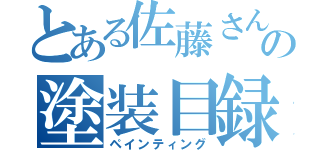 とある佐藤さんの塗装目録（ペインティング）