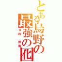 とある烏野の最強の囮（日向　翔陽）