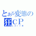 とある変態の狂ＣＰ（ＬＡＩ×潤）