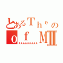 とあるＴｈｅ Ｗｉｔｃｈのｏｆ ＭｉｔａｃｌｅⅡ（ＡＡＡＡＡＡＡＡＡ）