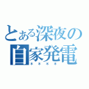 とある深夜の自家発電（＊＊＊＊）