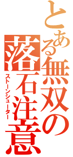 とある無双の落石注意Ⅱ（ストーンシューター）