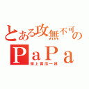 とある攻無不可のＰａＰａ団長（頭上黄瓜一根）