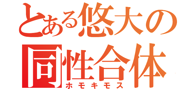 とある悠大の同性合体（ホモキモス）