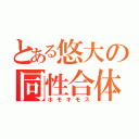 とある悠大の同性合体（ホモキモス）