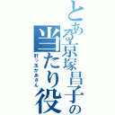 とある京塚昌子の当たり役（肝っ玉かあさん）