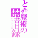 とある魔術の禁書目録（インデックス）