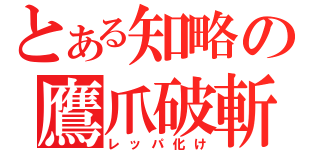 とある知略の鷹爪破斬（レッパ化け）