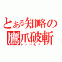 とある知略の鷹爪破斬（レッパ化け）