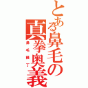 とある鼻毛の真拳奥義（鼻毛横丁）