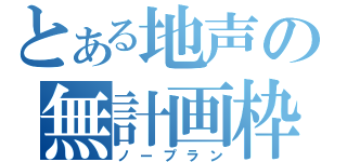 とある地声の無計画枠（ノープラン）