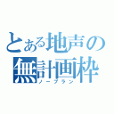 とある地声の無計画枠（ノープラン）