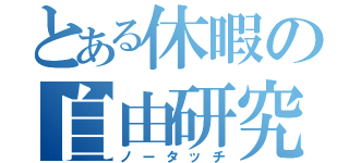 とある休暇の自由研究（ノータッチ）