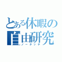 とある休暇の自由研究（ノータッチ）