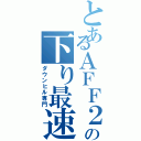 とあるＡＦＦ２７の下り最速Ⅱ（ダウンヒル専門）