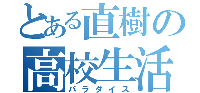 とある直樹の高校生活（パラダイス）