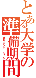 とある大学の準備期間（オリエンテーション）