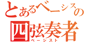 とあるベーシストの四弦奏者（ベーシスト）