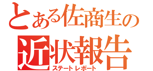 とある佐商生の近状報告（ステートレポート）