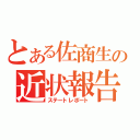 とある佐商生の近状報告（ステートレポート）