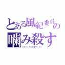 とある風紀委員長の噛み殺すリスト（パイナップルを殺す＋＋＋）