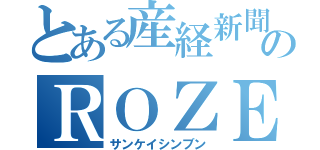 とある産経新聞のＲＯＺＥ（サンケイシンブン）