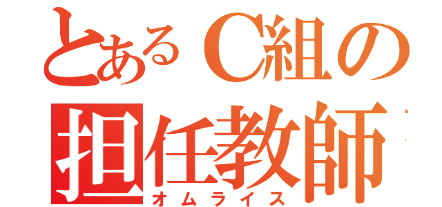 とあるＣ組の担任教師（オムライス）