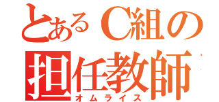 とあるＣ組の担任教師（オムライス）