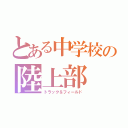 とある中学校の陸上部（トラック＆フィールド）