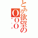 とある欲望のＯＯＯ（オーズ）