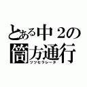 とある中２の筒方通行（ツツセラレータ）