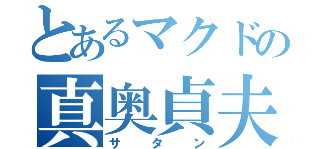 とあるマクドの真奥貞夫（サタン）