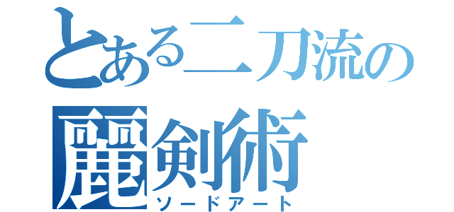 とある二刀流の麗剣術（ソードアート）