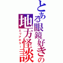 とある眼鏡好きの地方怪談（エリアホラー）