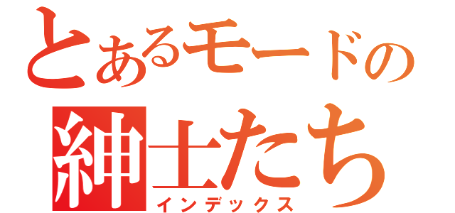 とあるモードの紳士たち（インデックス）