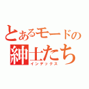 とあるモードの紳士たち（インデックス）