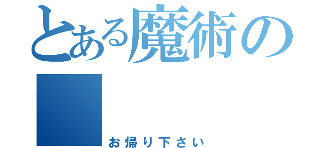 とある魔術の  （お帰り下さい）