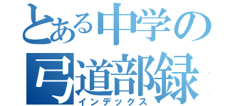 とある中学の弓道部録（インデックス）