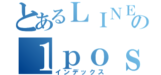 とあるＬＩＮＥの１ｐｏｓｔ（インデックス）