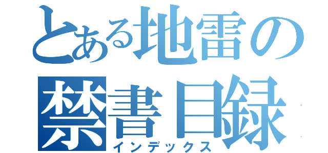 とある地雷の禁書目録（インデックス）