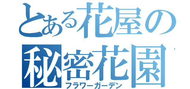 とある花屋の秘密花園（フラワーガーデン）