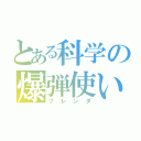 とある科学の爆弾使い（フレンダ）