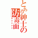 とある紳士の防毒面（ガスマスク）