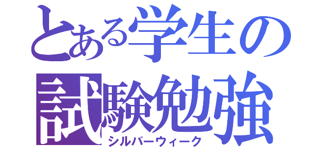 とある学生の試験勉強期間（シルバーウィーク）