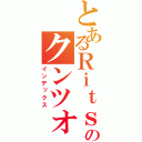 とあるＲｉｔｓｕのクンツォ（インデックス）