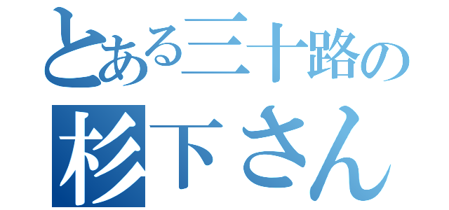 とある三十路の杉下さん（）